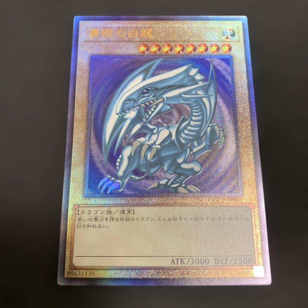 遊戯王 青眼の白龍 ブルーアイズホワイトドラゴン レリーフ QCCP-JP001