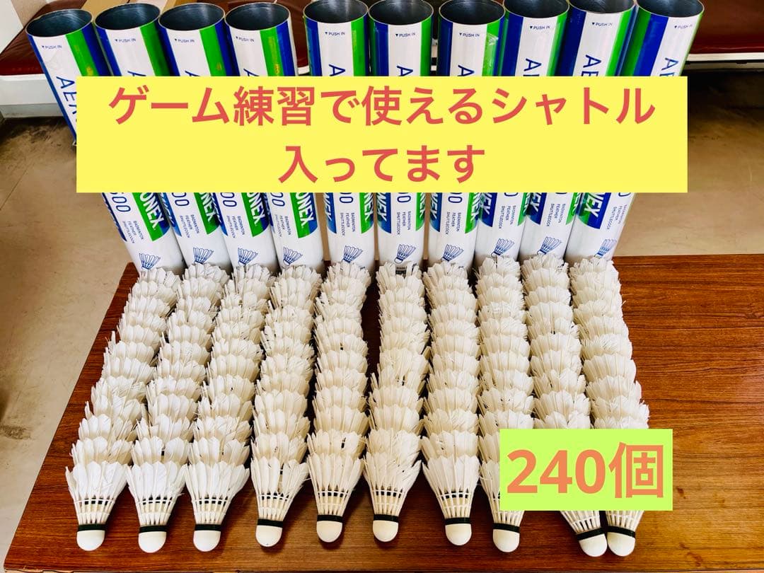 中古シャトル YONEX 240個 エアロセンサ500 ニューオフィシャル