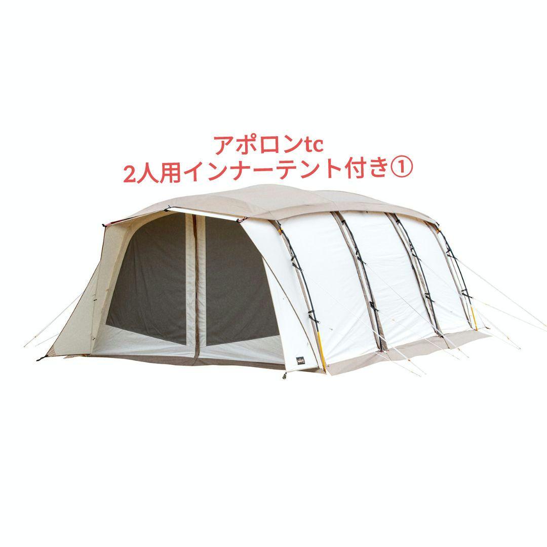 アポロンtc 　2人用インナーテント付き①