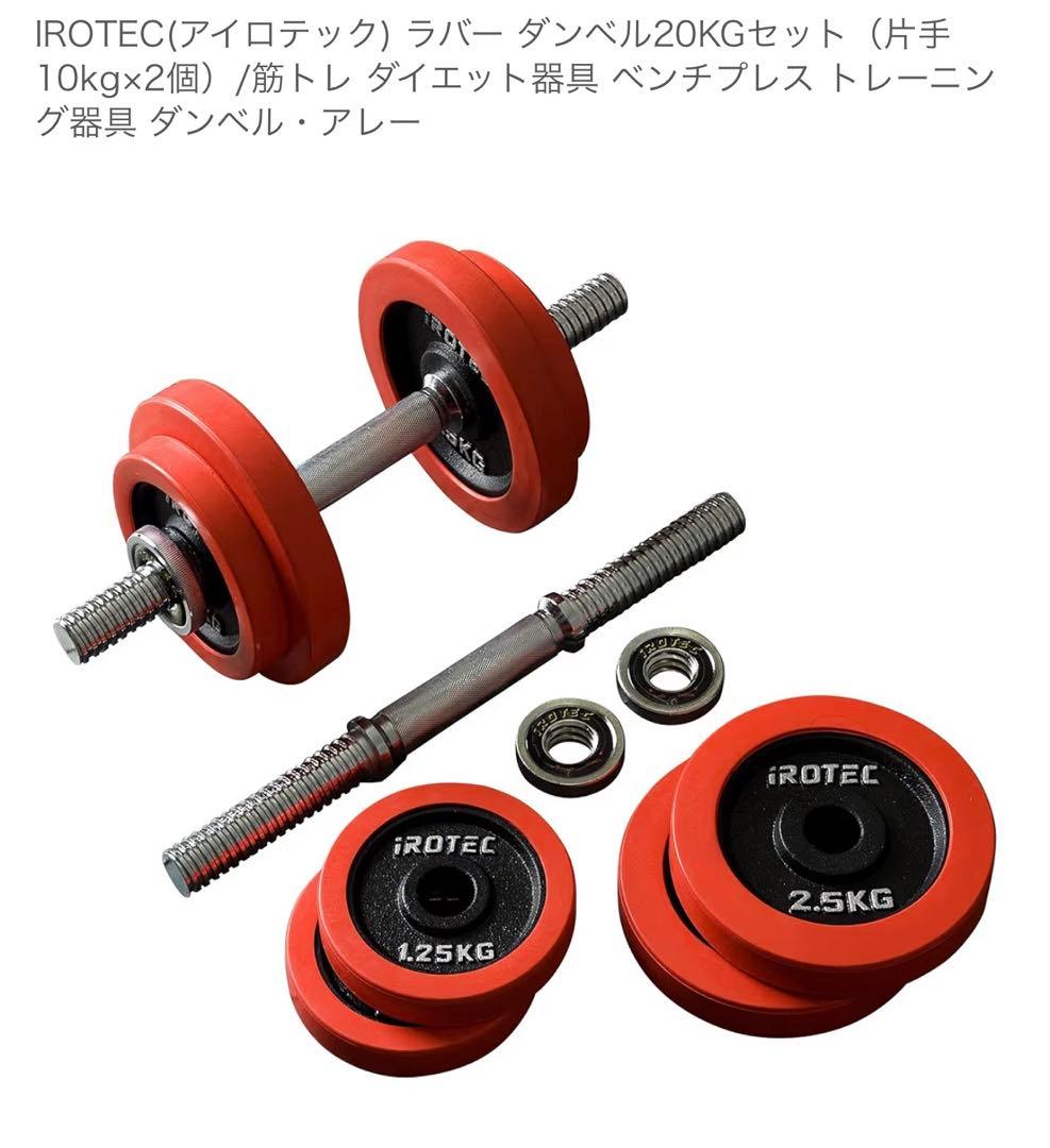 IROTEC ラバーダンベル 20KGセット