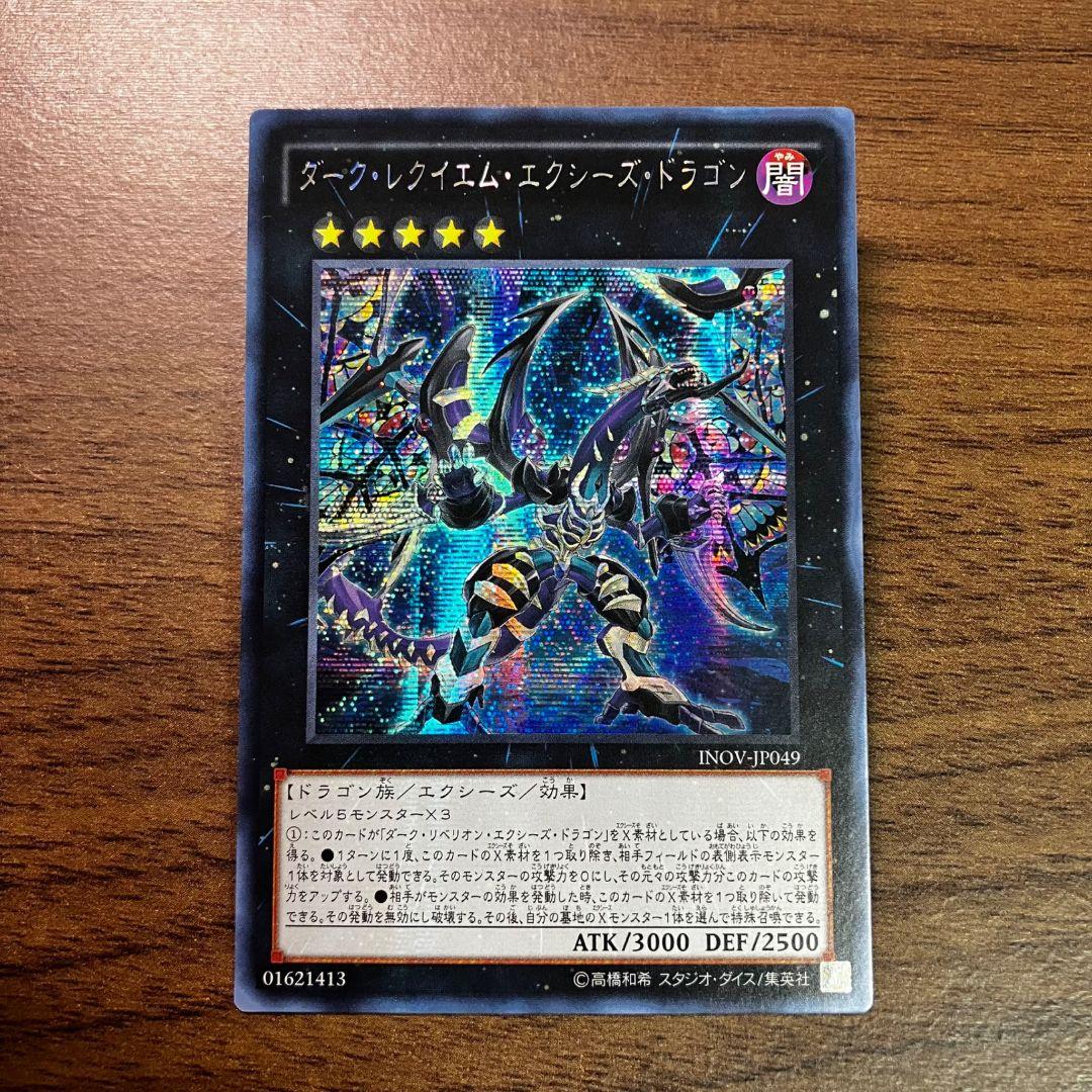遊戯王 ダークレクイエムエクシーズドラゴン アジア版 シークレット