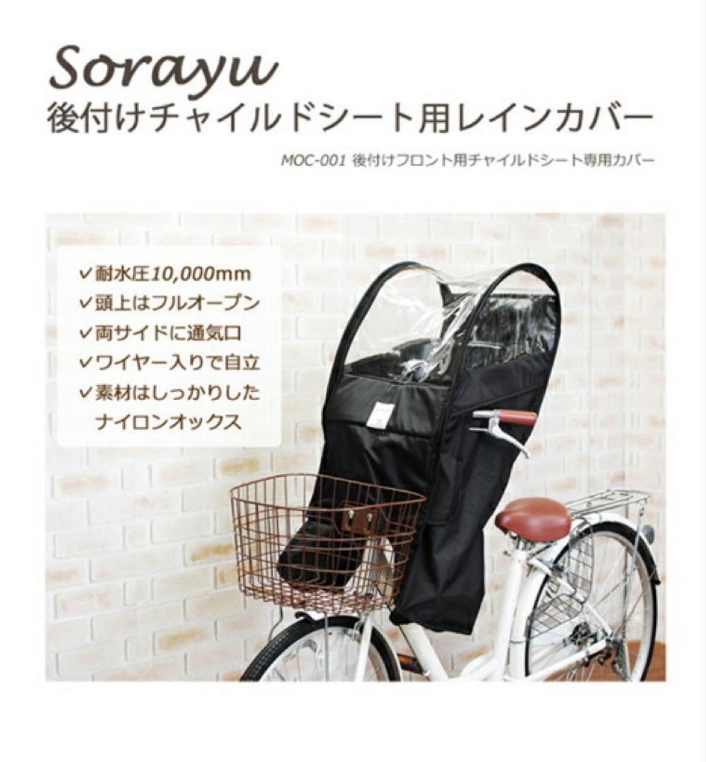 Sorayu 自転車　後付けフロントチャイルドシート用　レインカバー　カーキ