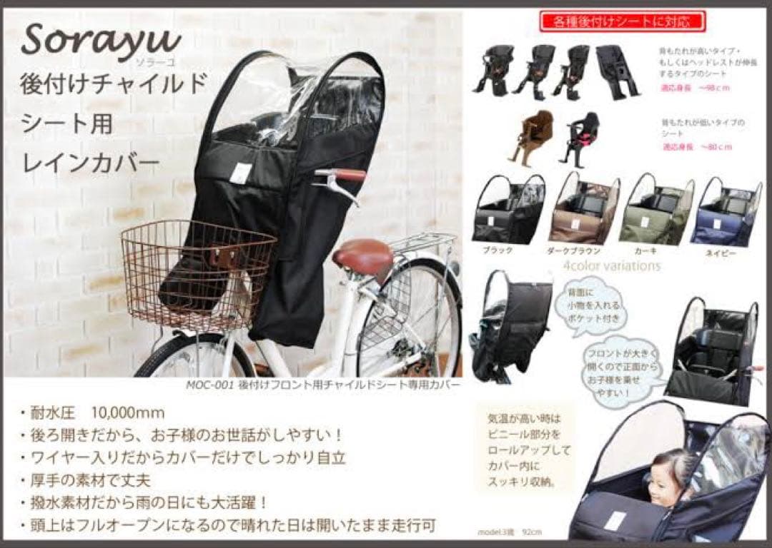 Sorayu 自転車　後付けフロントチャイルドシート用　レインカバー　カーキ