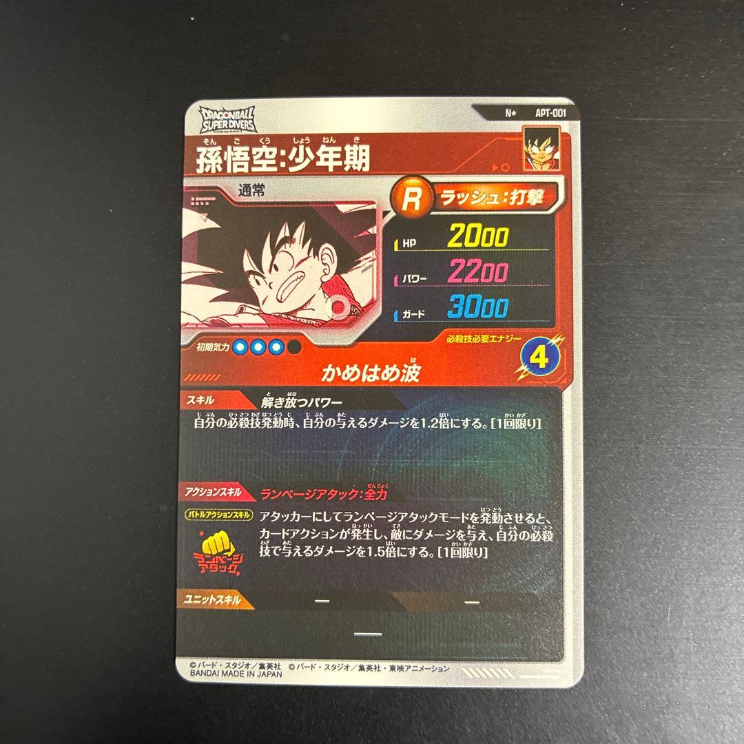 ドラゴンボールスーパーダイバーズ　アドバンスパック　パラレル　孫悟空　少年期