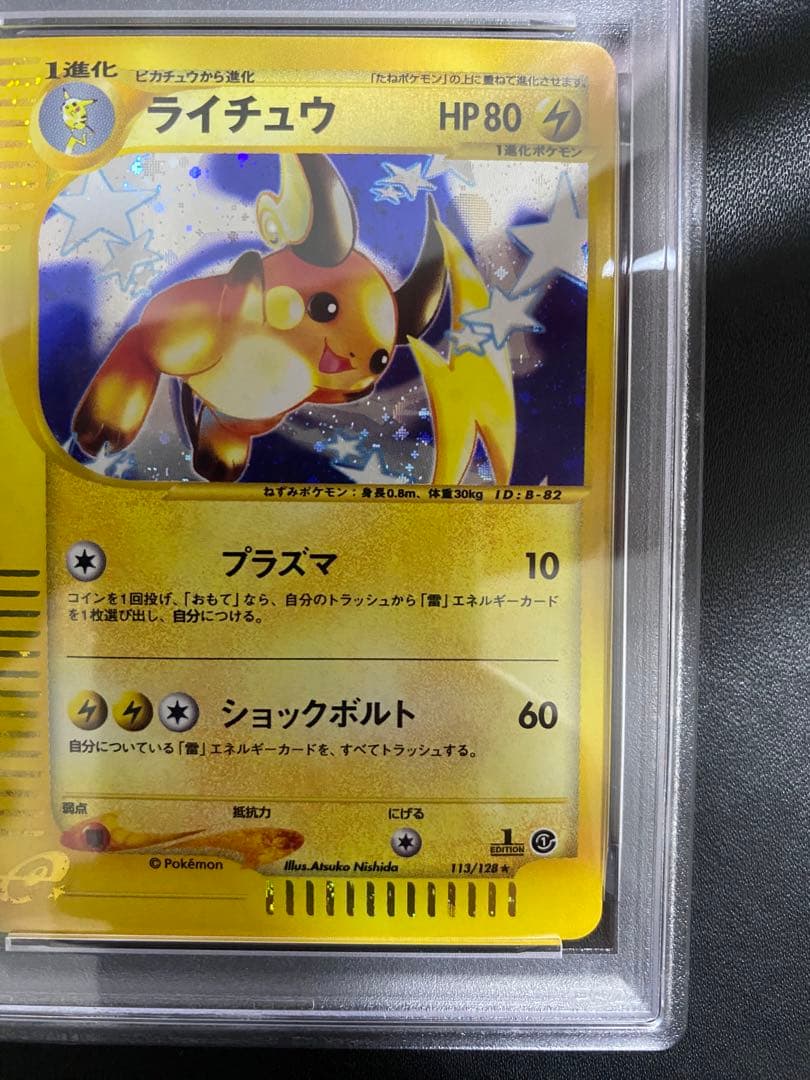 ライチュウ ポケモンカードe PSA9 基本拡張パック