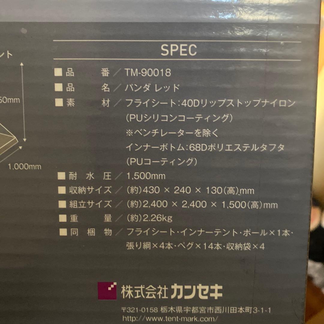 【新品未使用】tent-MarkPANDAREDテント　パンダレッド テンマク