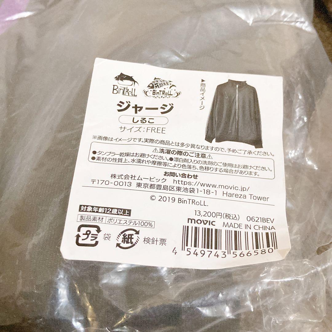 BinTLRoLL ジャージ しるこ はこたろー