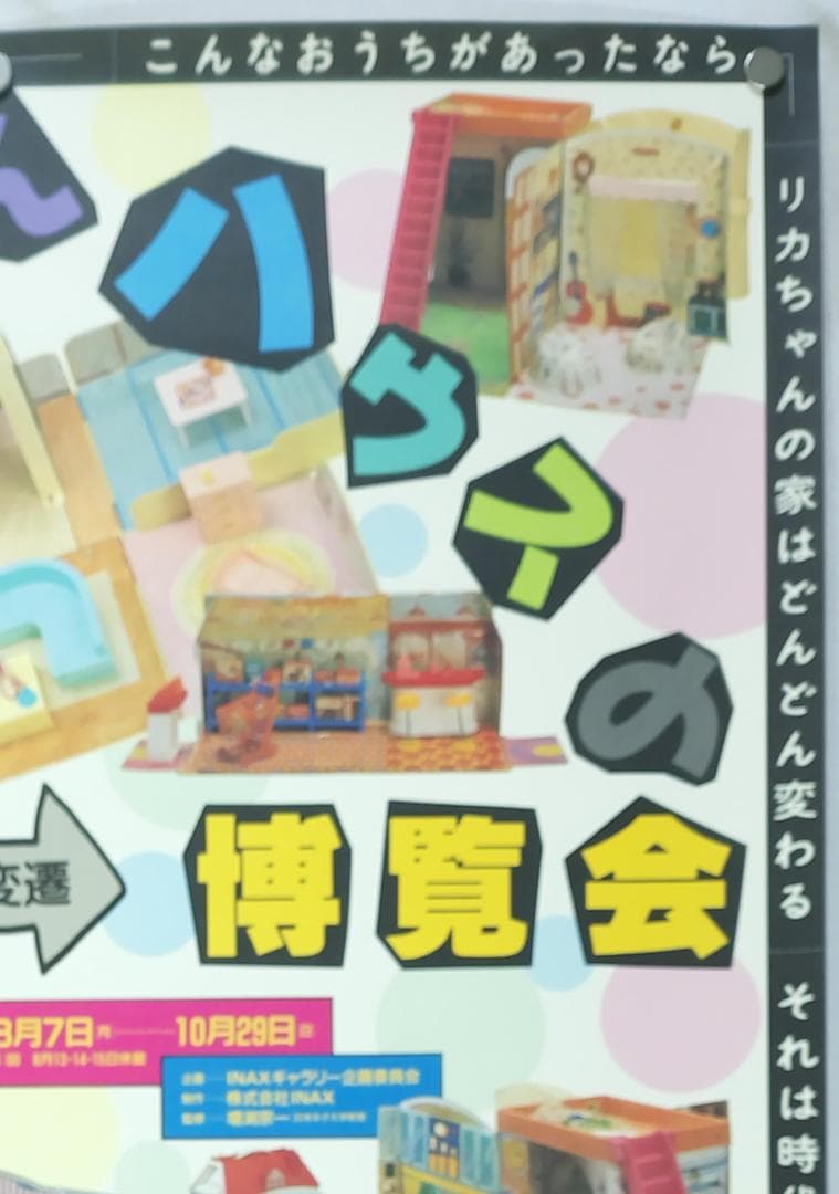 リカちゃん B2ポスター