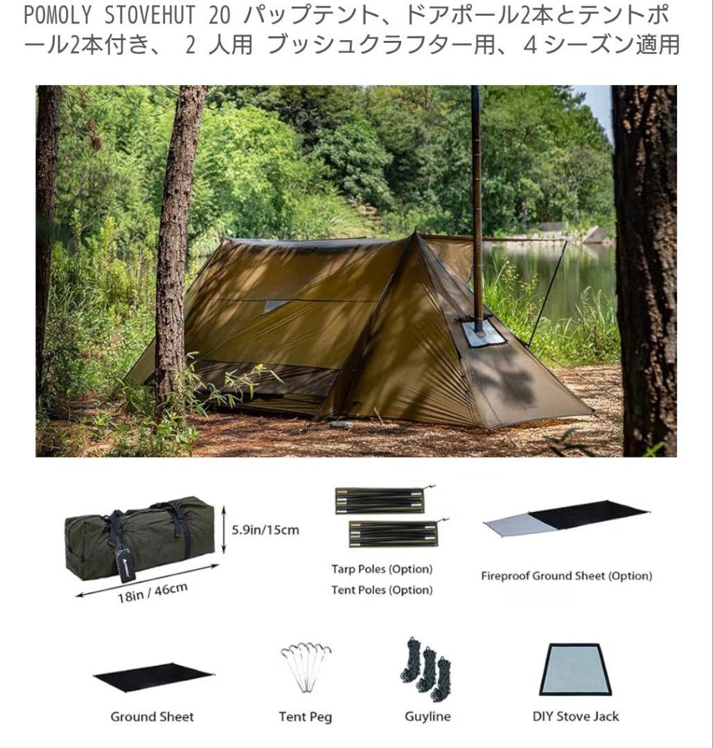 【美品、廃番】POMOLY STOVEHUT20 パップテント