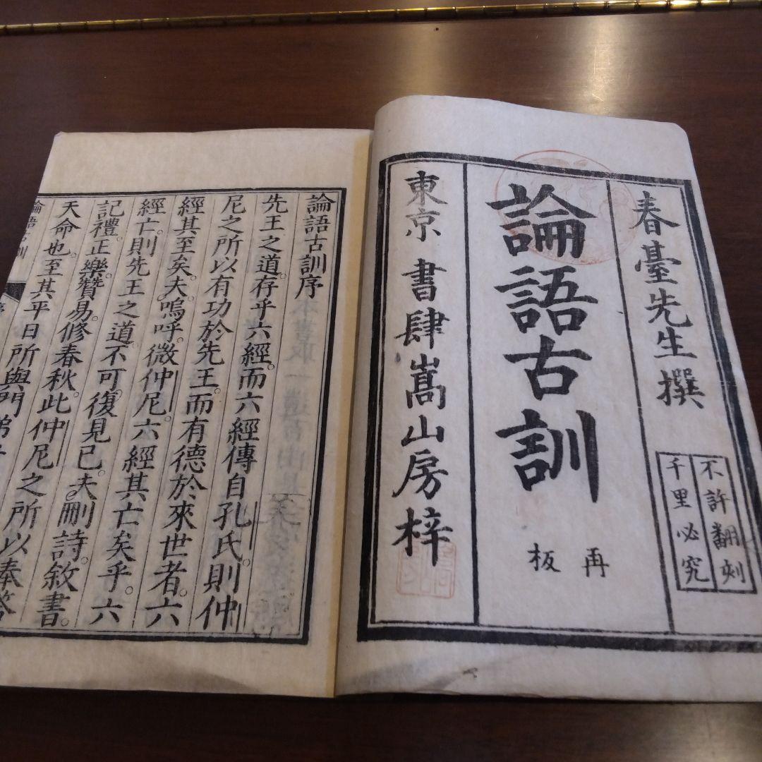 ・論語古訓十巻　5冊