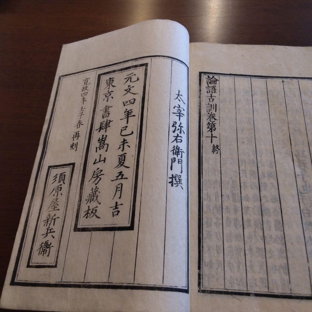 ・論語古訓十巻　5冊