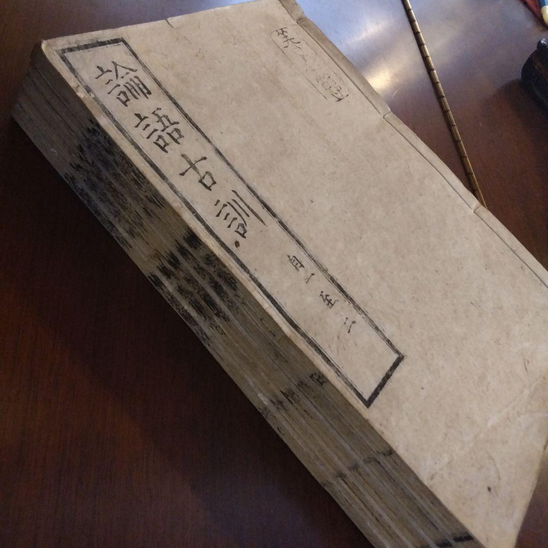 ・論語古訓十巻　5冊