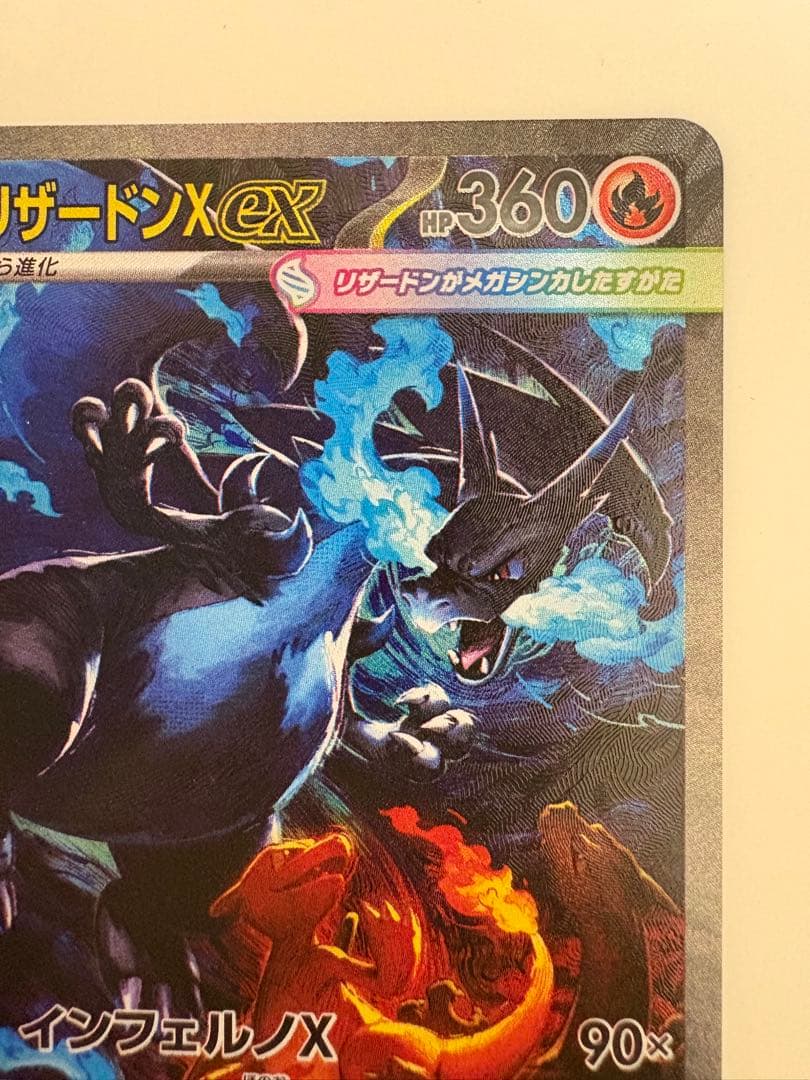 ポケモンカードゲーム　インフェルノx メガリザードンX SAR