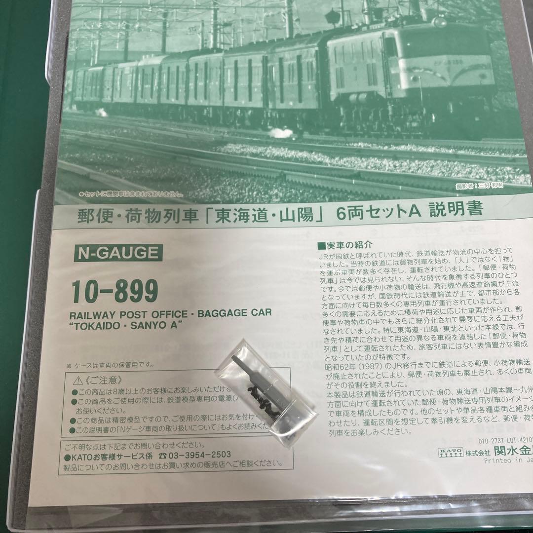 KATO 10-899 郵便・荷物列車「東海道・山陽」 6両セットA