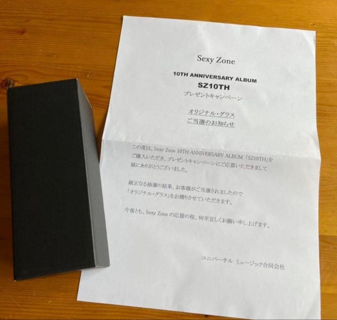 SexyZone Anniversary SZ10TH グラス当選品18日で削除