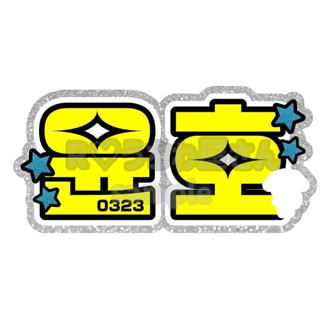 ✰ うちわ文字 オーダー ハングル 連結