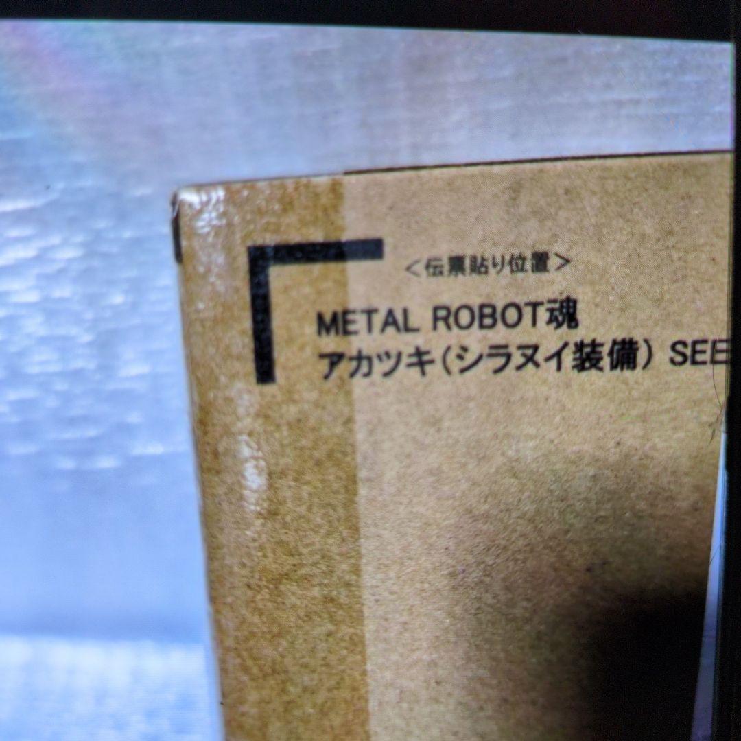 メタルロボット魂。アカツキシラヌイ装備。