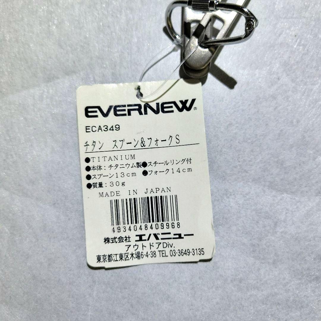 エバニュー EVERNEW ECA349 チタンスプーン&フォークセットS　廃盤