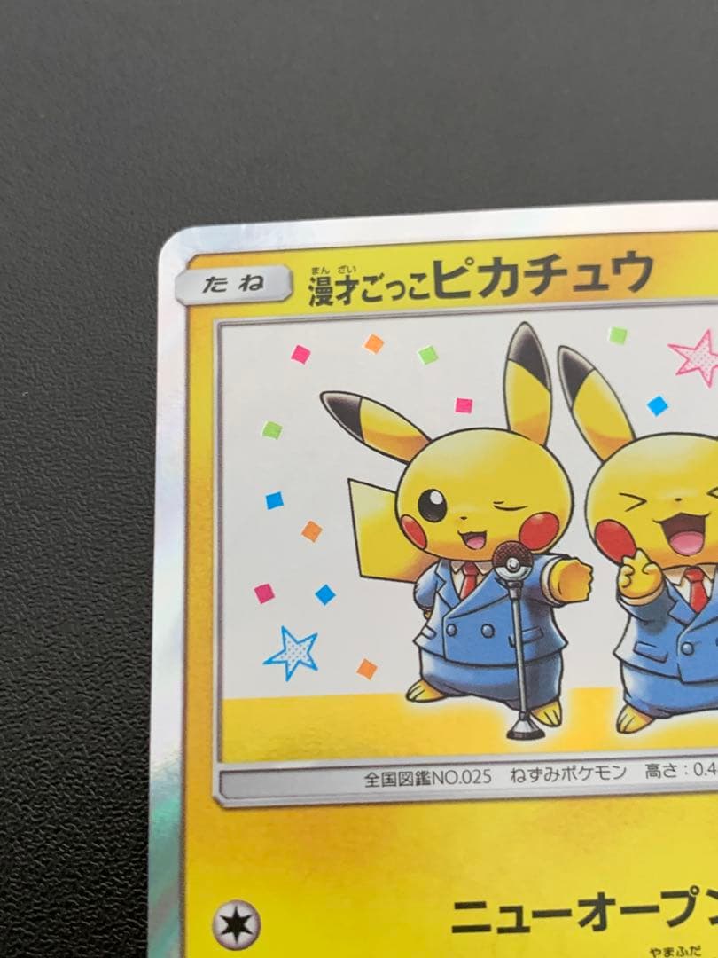漫才ごっこピカチュウ：ポケモンセンターオーサカDX オープン記念