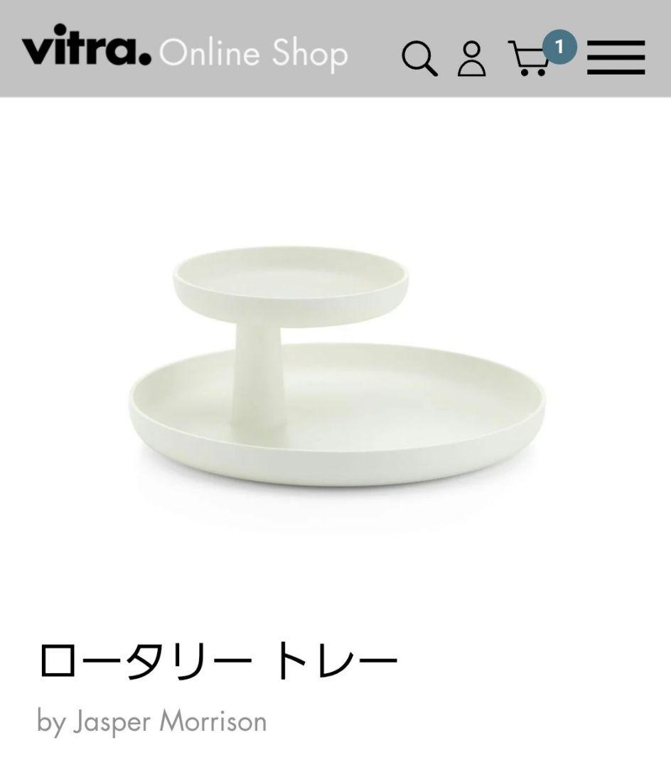 【匿名発送】ヴィトラ vitra ロータリートレー