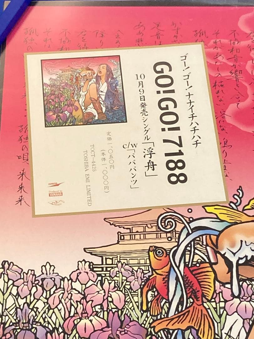 GO!GO!7188 浮舟 販促ポスター B2 2002年 バンド