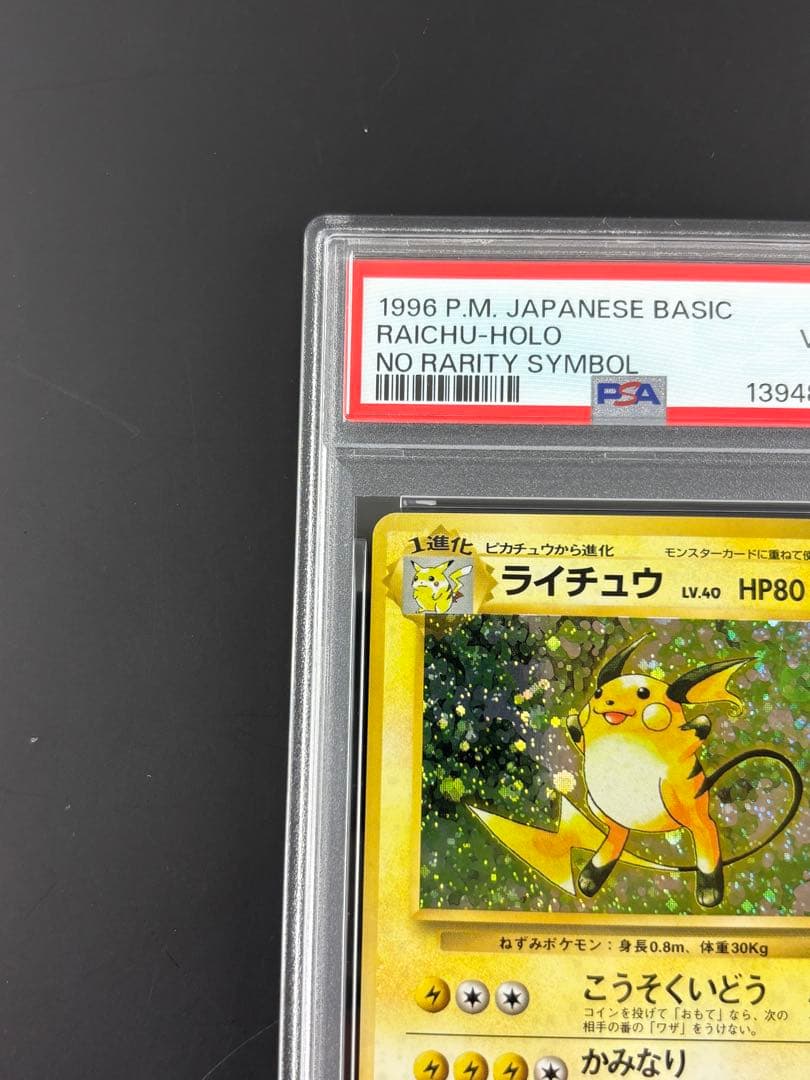 PSA4 ライチュウ 第一弾 初版 マークなし 旧裏 ポケモンカード