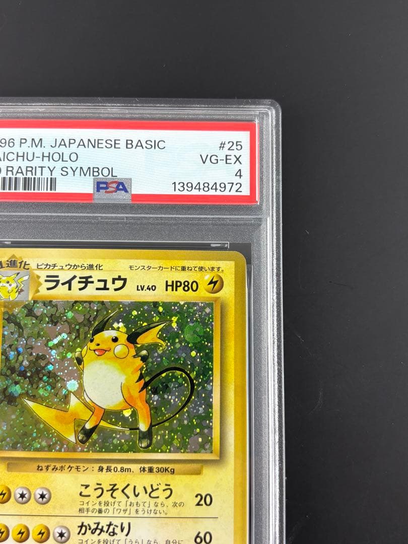PSA4 ライチュウ 第一弾 初版 マークなし 旧裏 ポケモンカード