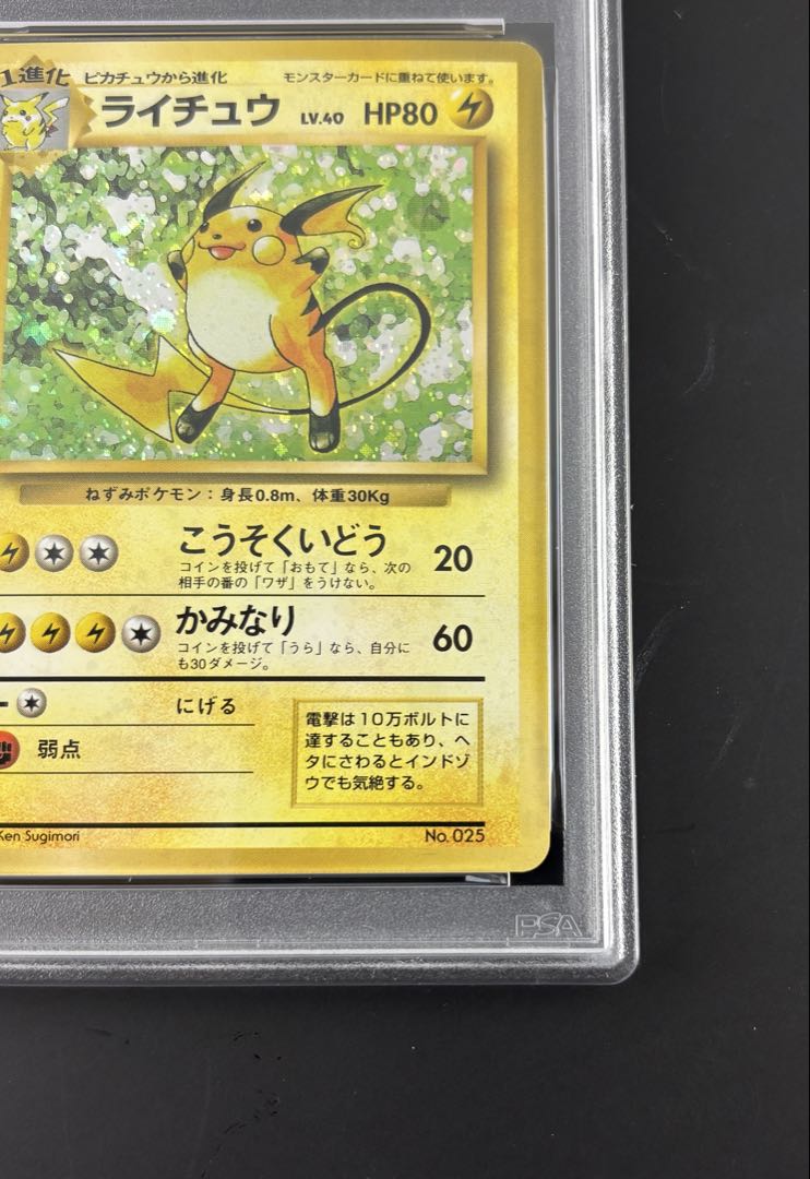 PSA4 ライチュウ 第一弾 初版 マークなし 旧裏 ポケモンカード