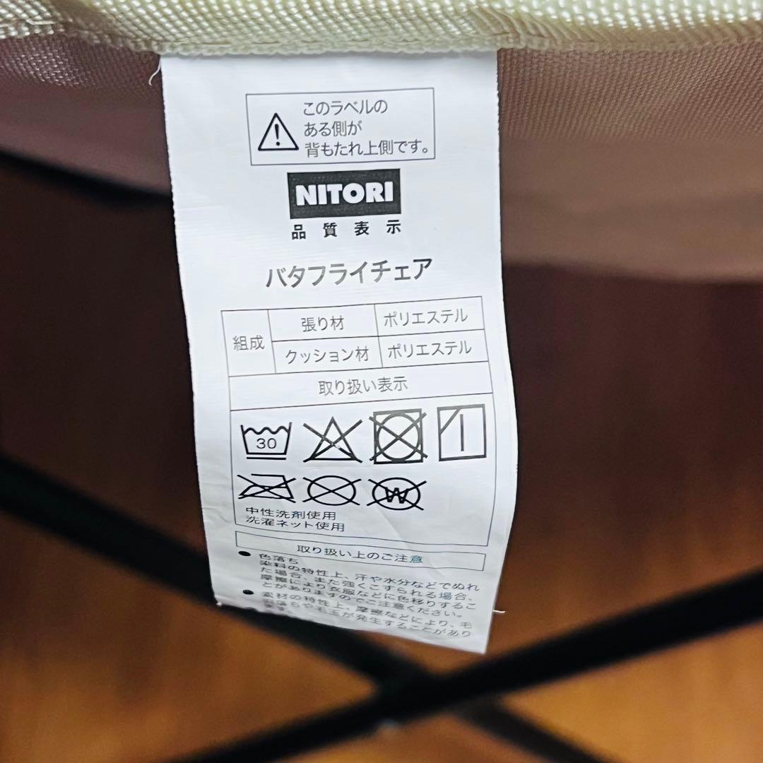 ニトリ 洗える バタフライチェア　折りたたみチェア 2脚セット