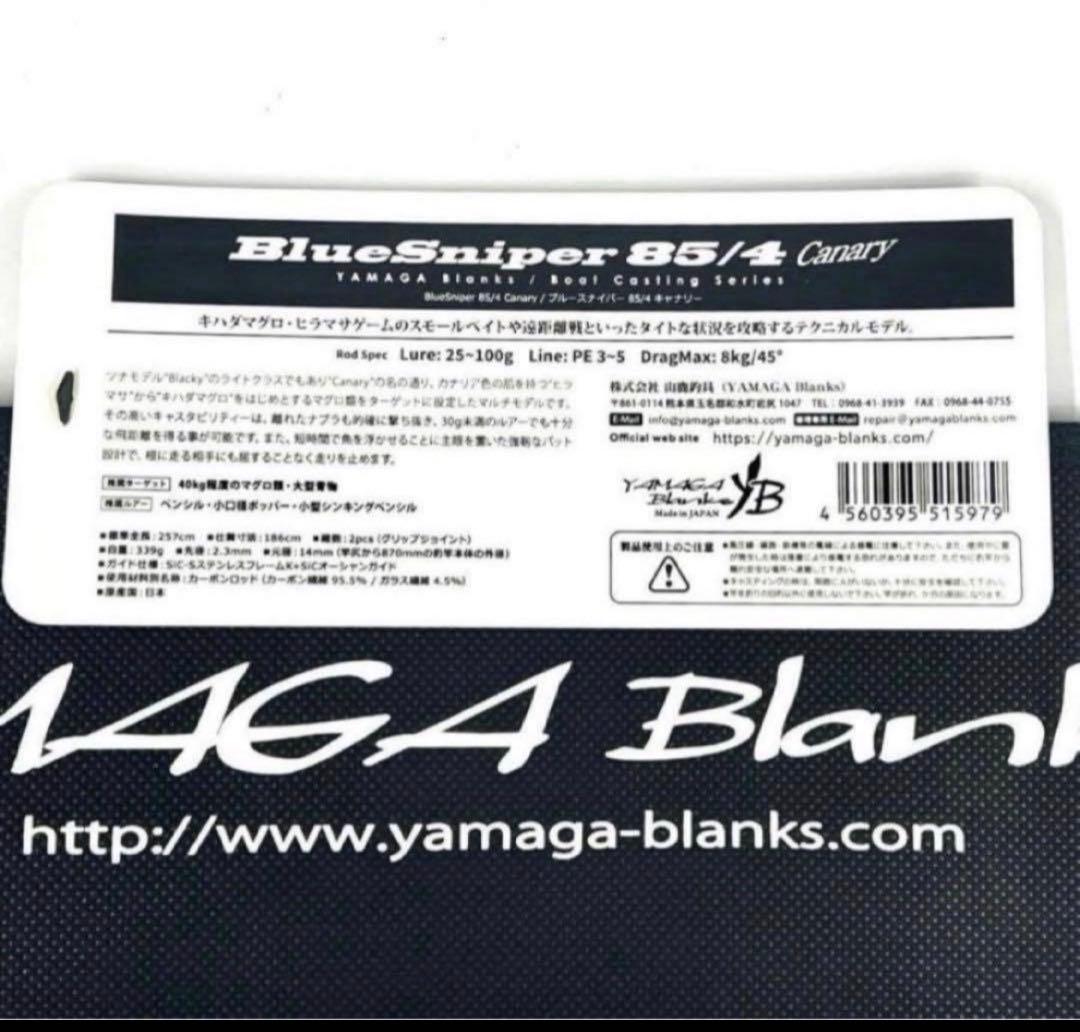 ★新品・未使用★ヤマガブランクス ブルースナイパー 85/4 キャナリ