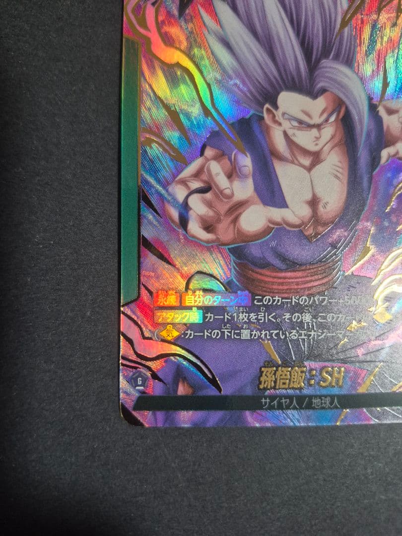 孫悟飯：SH　リーダーパラレル　L★ドラゴンボールフュージョンワールド