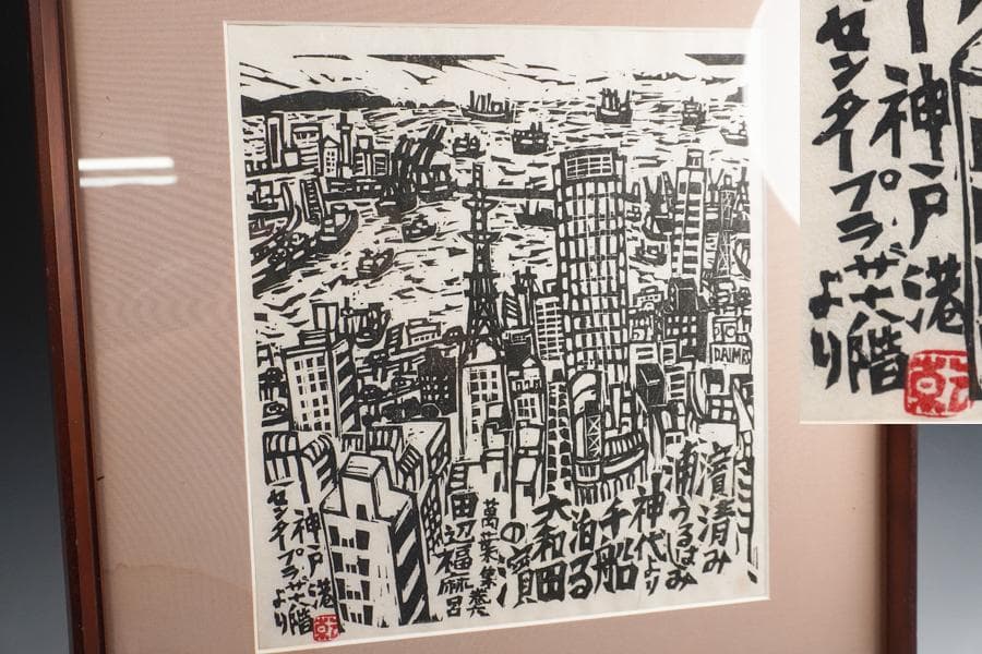 版画家 乾太 「神戸港センタープラザ　十八階より」創作版画 神戸風景