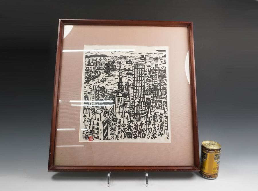 版画家 乾太 「神戸港センタープラザ　十八階より」創作版画 神戸風景