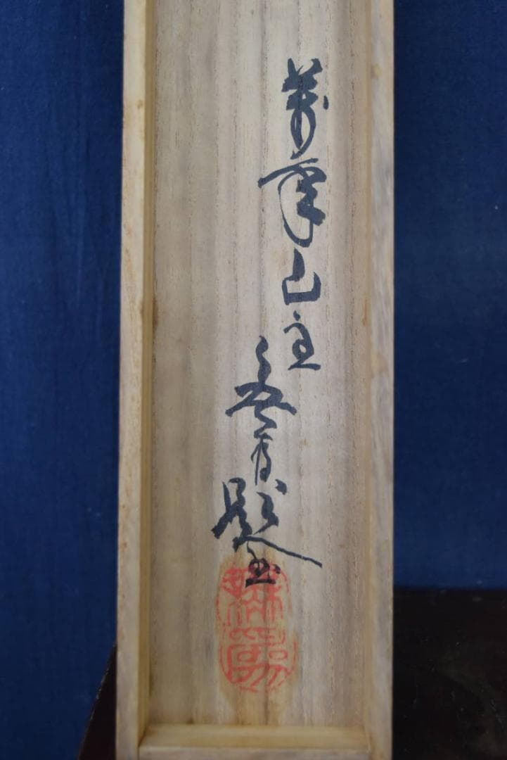 【真作】相国寺管長/山崎大耕/月下時鳥画賛/掛軸/名家伝来/AA-917