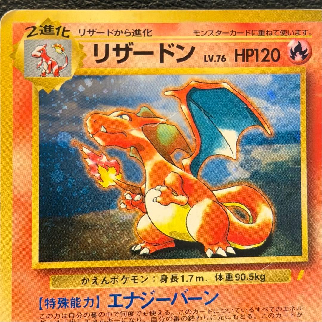 旧裏 とりかえっこプリーズ リザードン ★ キズあり ポケモンカード 初期