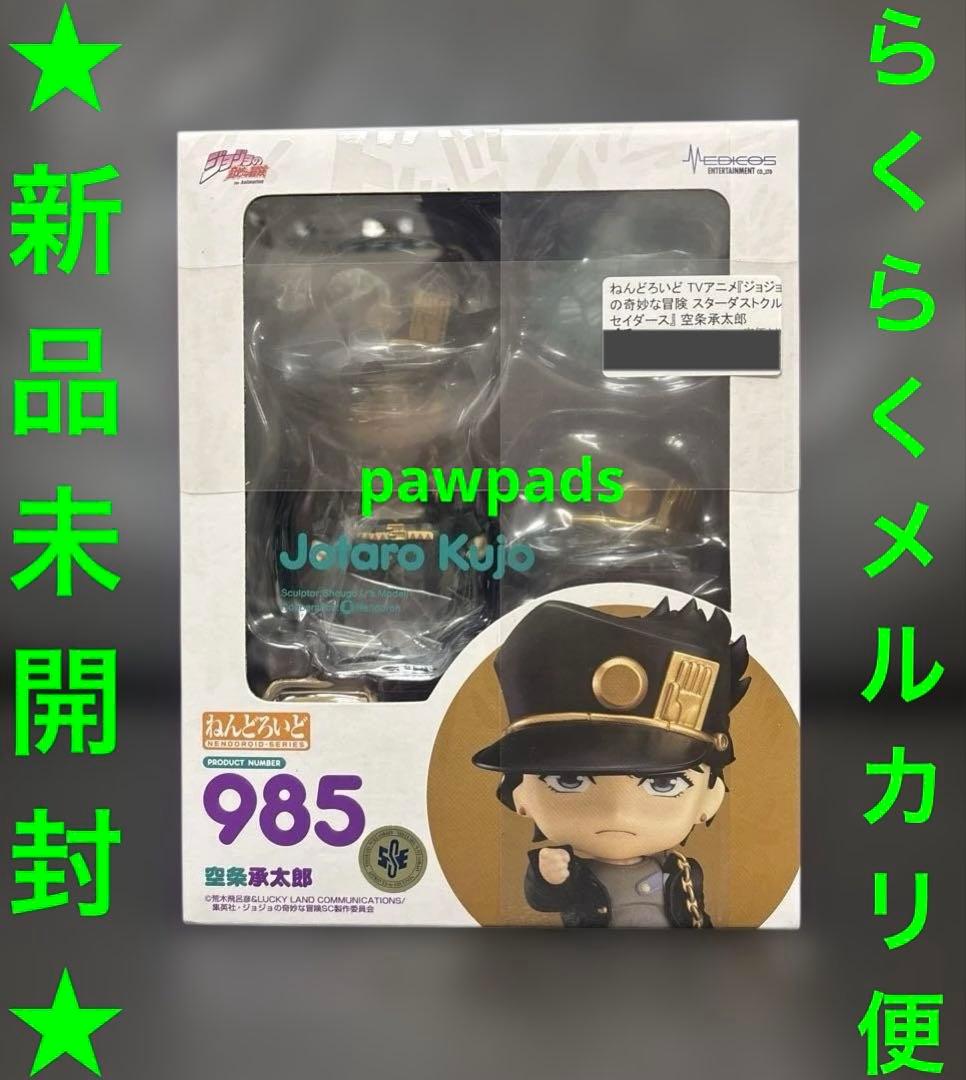 メディコス　ねんどろいど　985　ジョジョの奇妙な冒険　空条承太郎　フィギュア