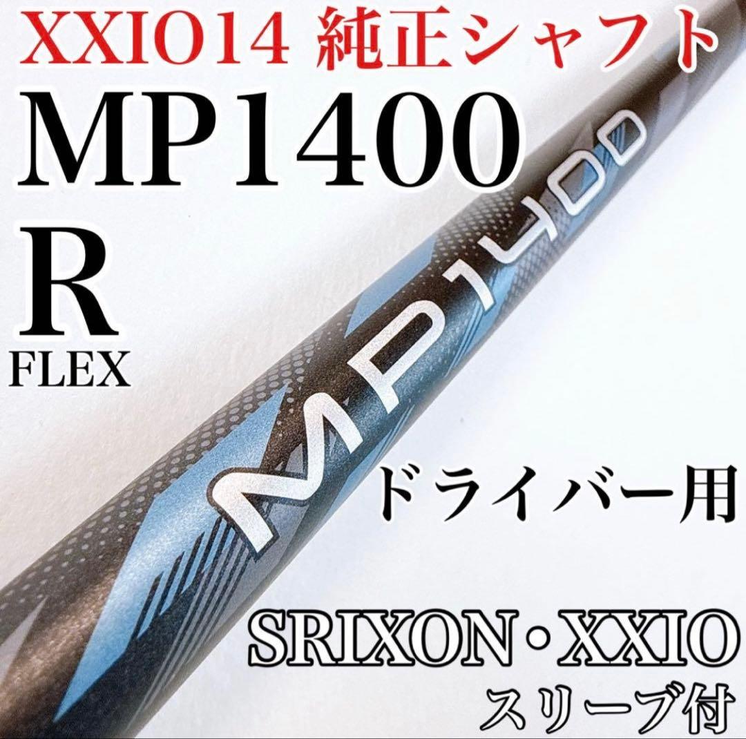 最新XXIO2026年モデル　MP1400（R）　ドライバー用シャフトのみ