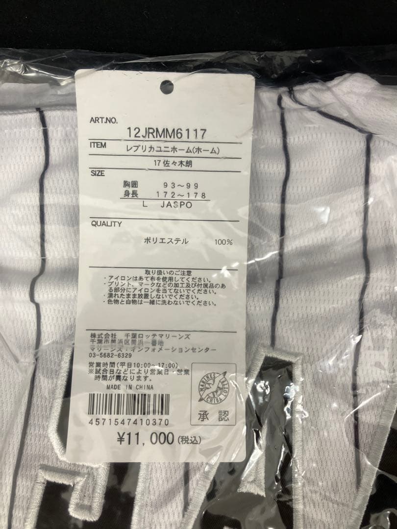 【タグ付き新品未開封】佐々木朗希　 17 レプリカユニフォーム　千葉ロッテ