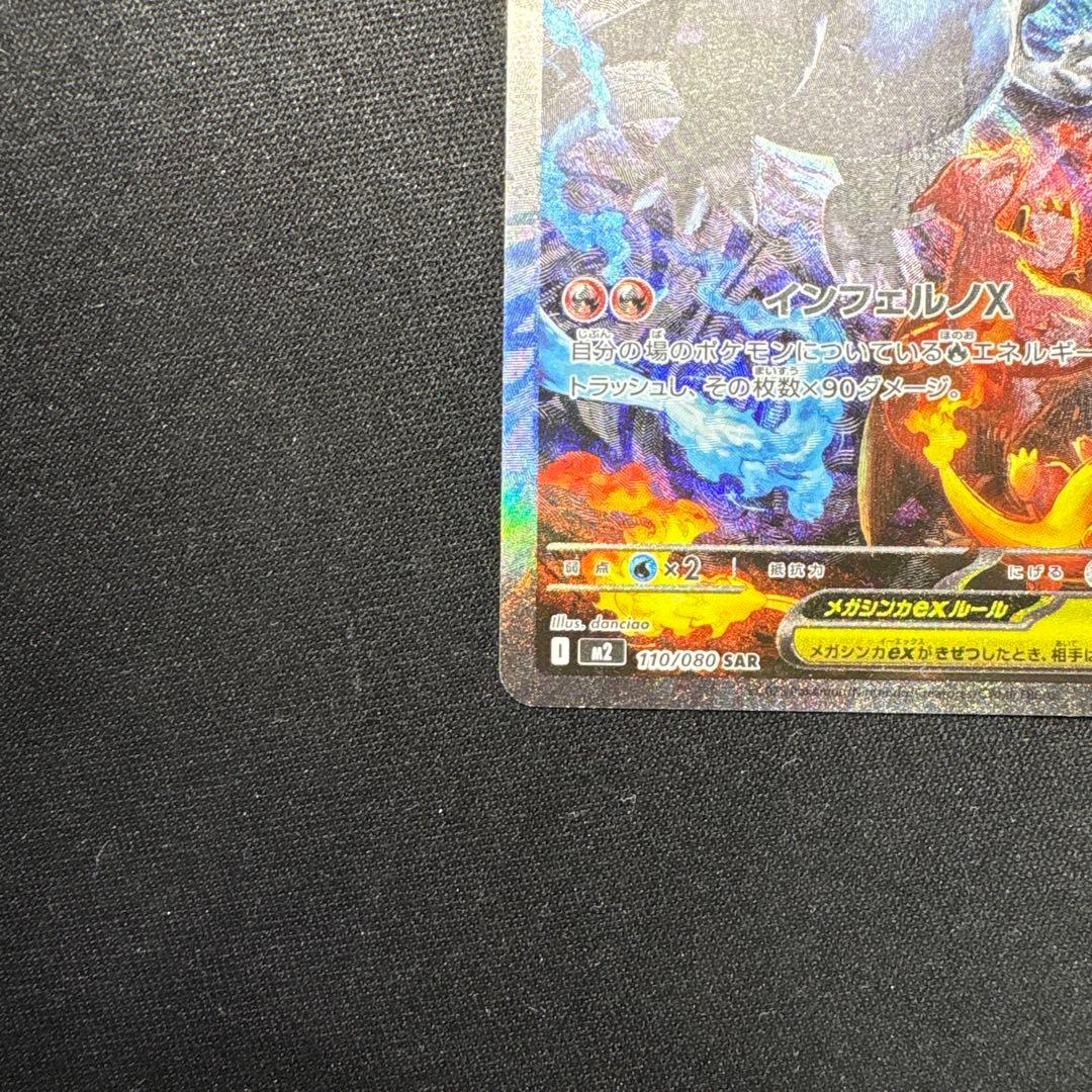 メガリザードンx ex SAR 110/080