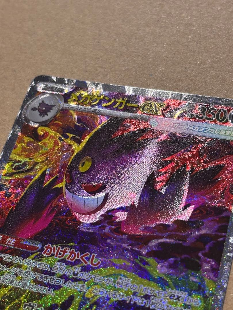 【超希少エラー】メガゲンガーex SAR 極大魂抜け　コレクター必見