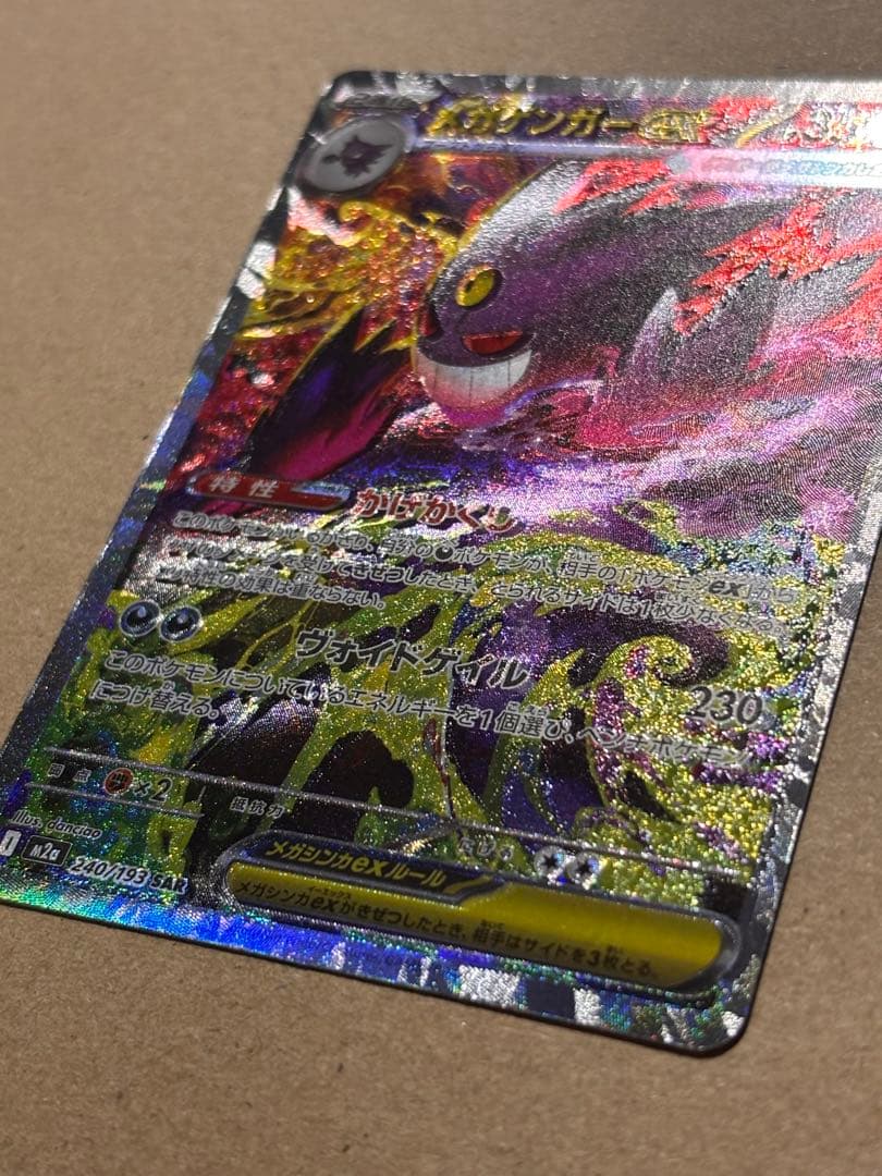 【超希少エラー】メガゲンガーex SAR 極大魂抜け　コレクター必見