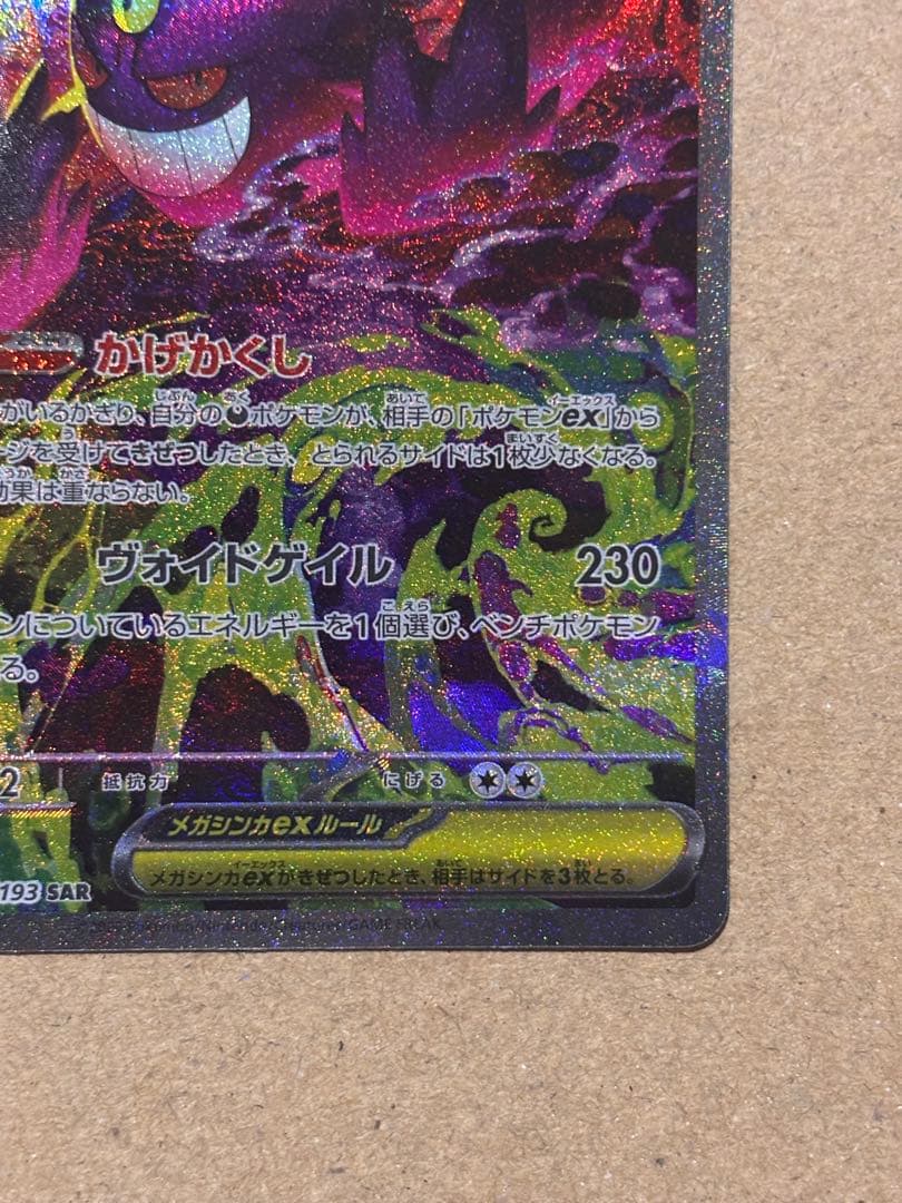 【超希少エラー】メガゲンガーex SAR 極大魂抜け　コレクター必見