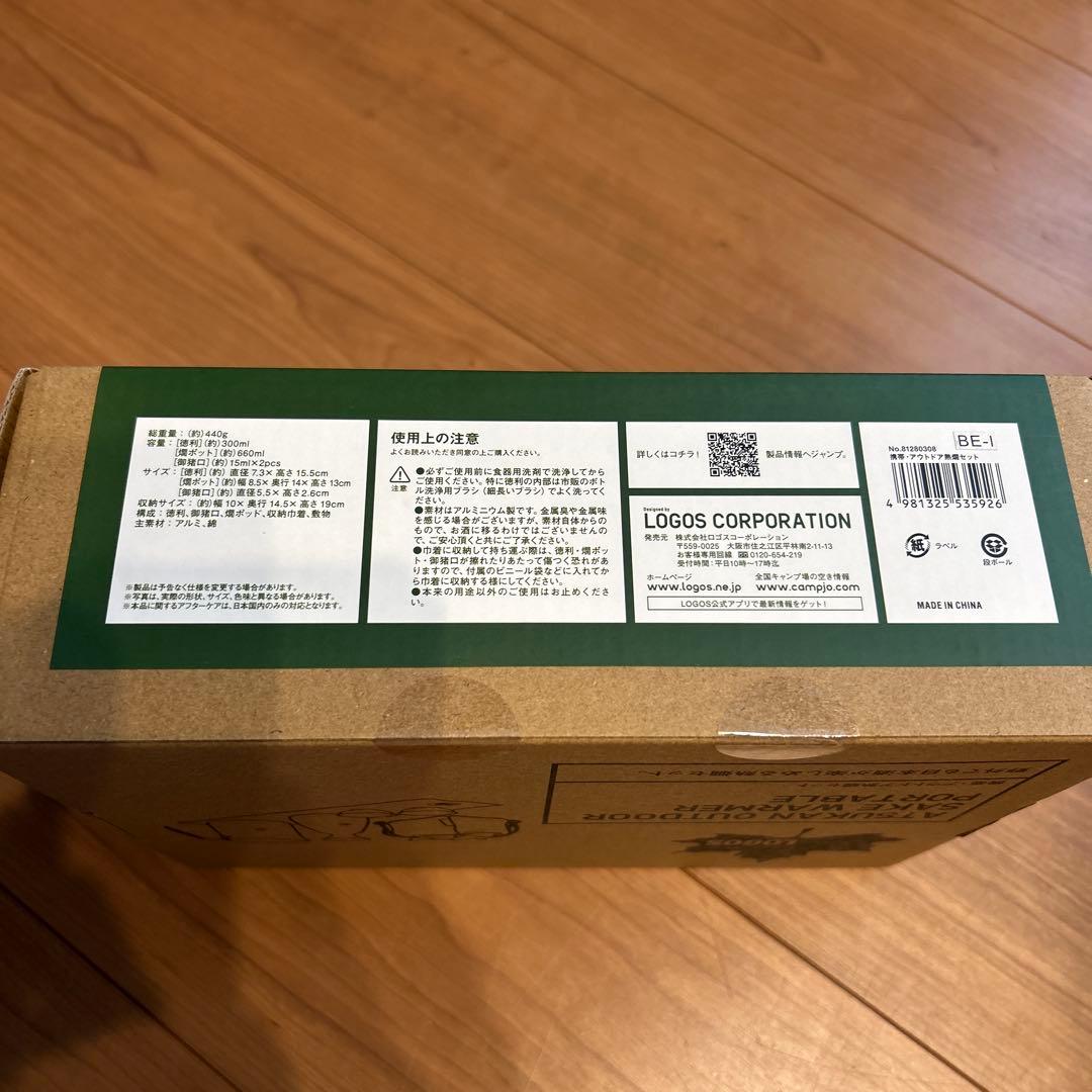 ロゴス 携帯·アウトドア熱燗セット
