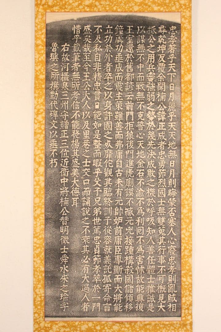 No5880 掛軸　拓本　楠公碑陰記　紙本　版画　書画　碑拓　古美術　送料無料