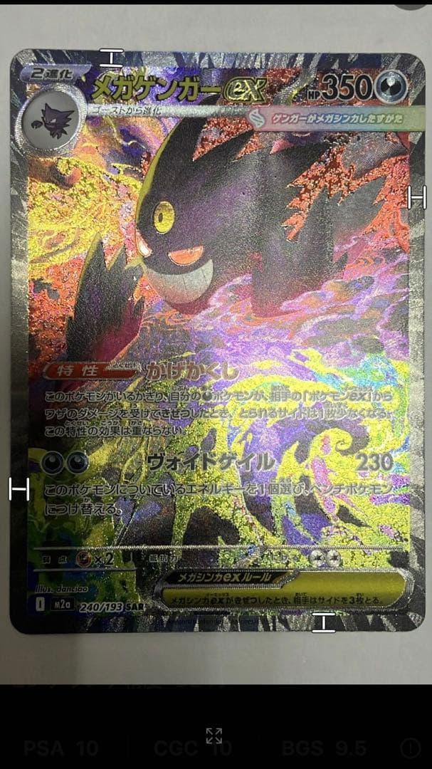 空*）様 メガゲンガーex SAR PSA10相当