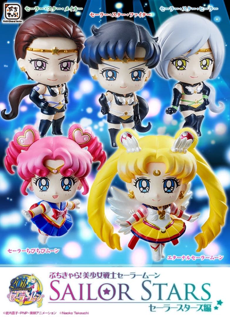 【輸送箱未開封】ぷちきゃら！ 美少女戦士セーラームーン セーラースターズ編