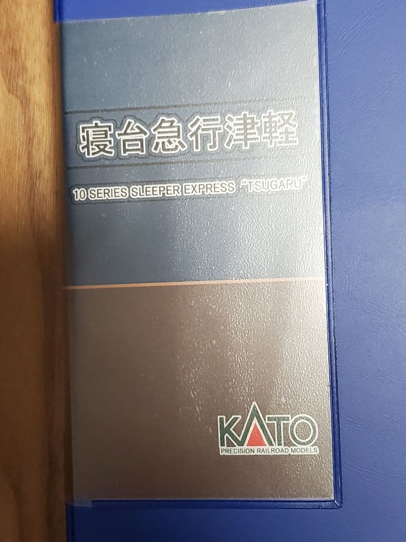 KATO 10系寝台急行「つがる」 Nゲージ 12両セット