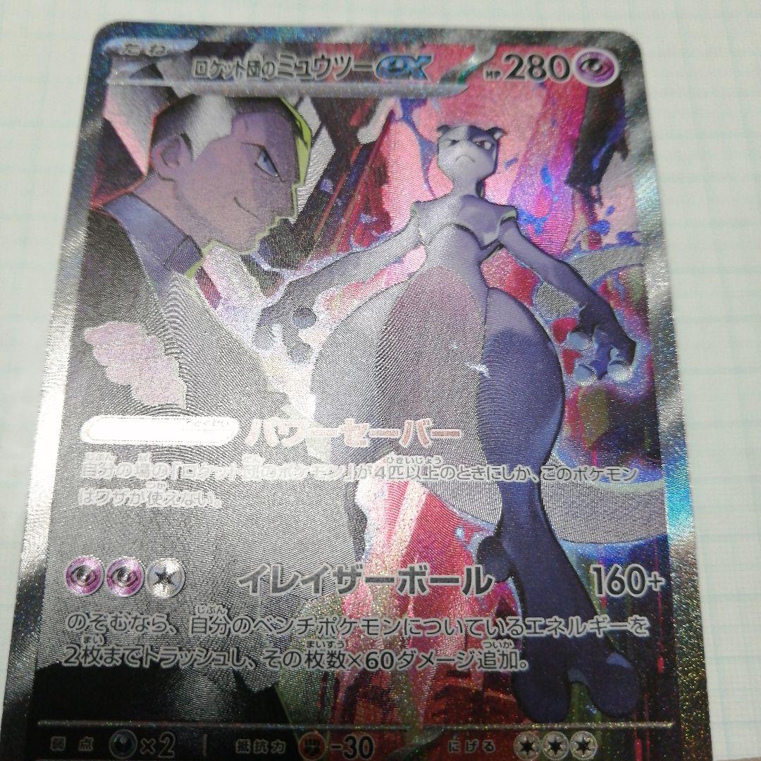 ポケモンカード　ロケット団のミュウツーex　sar