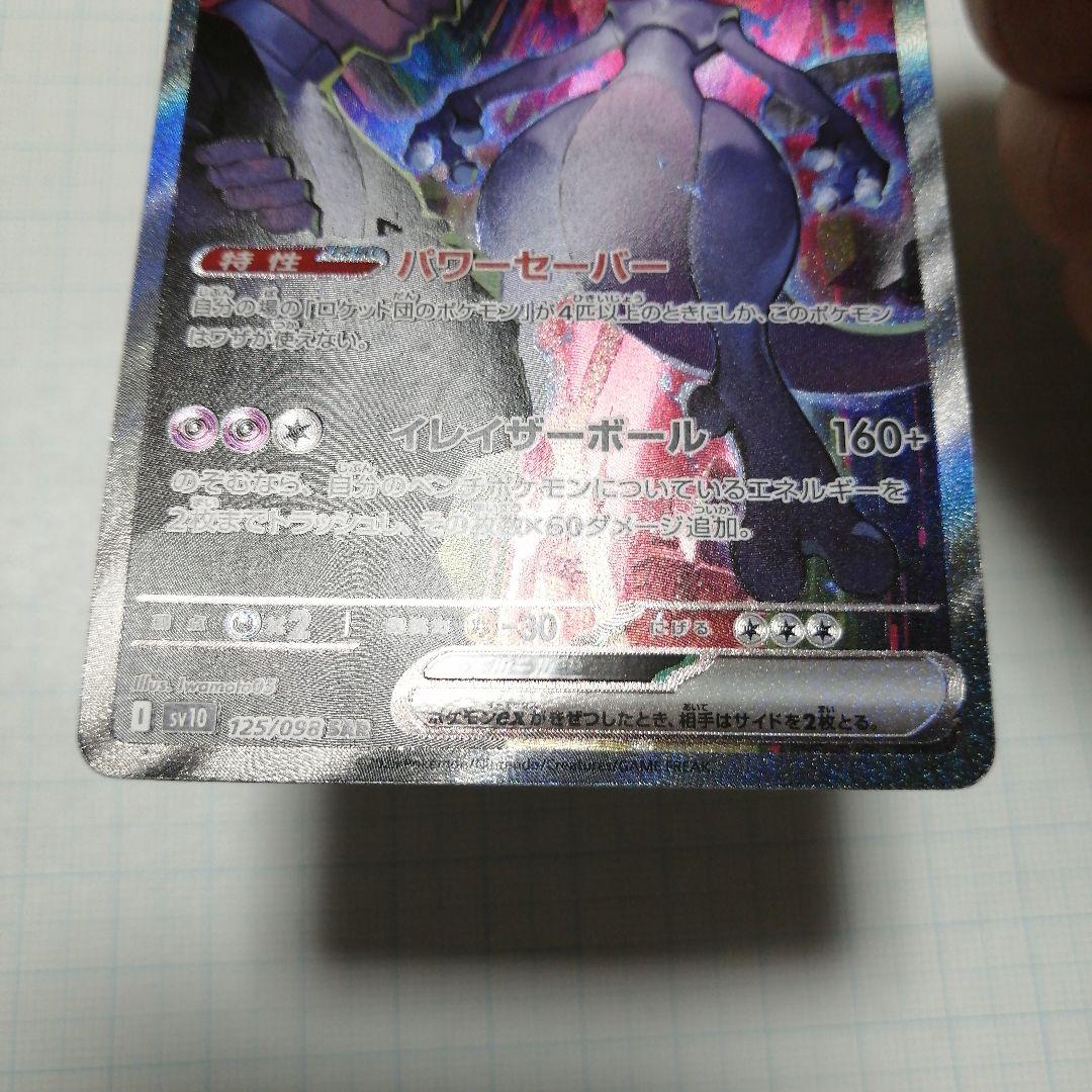ポケモンカード　ロケット団のミュウツーex　sar