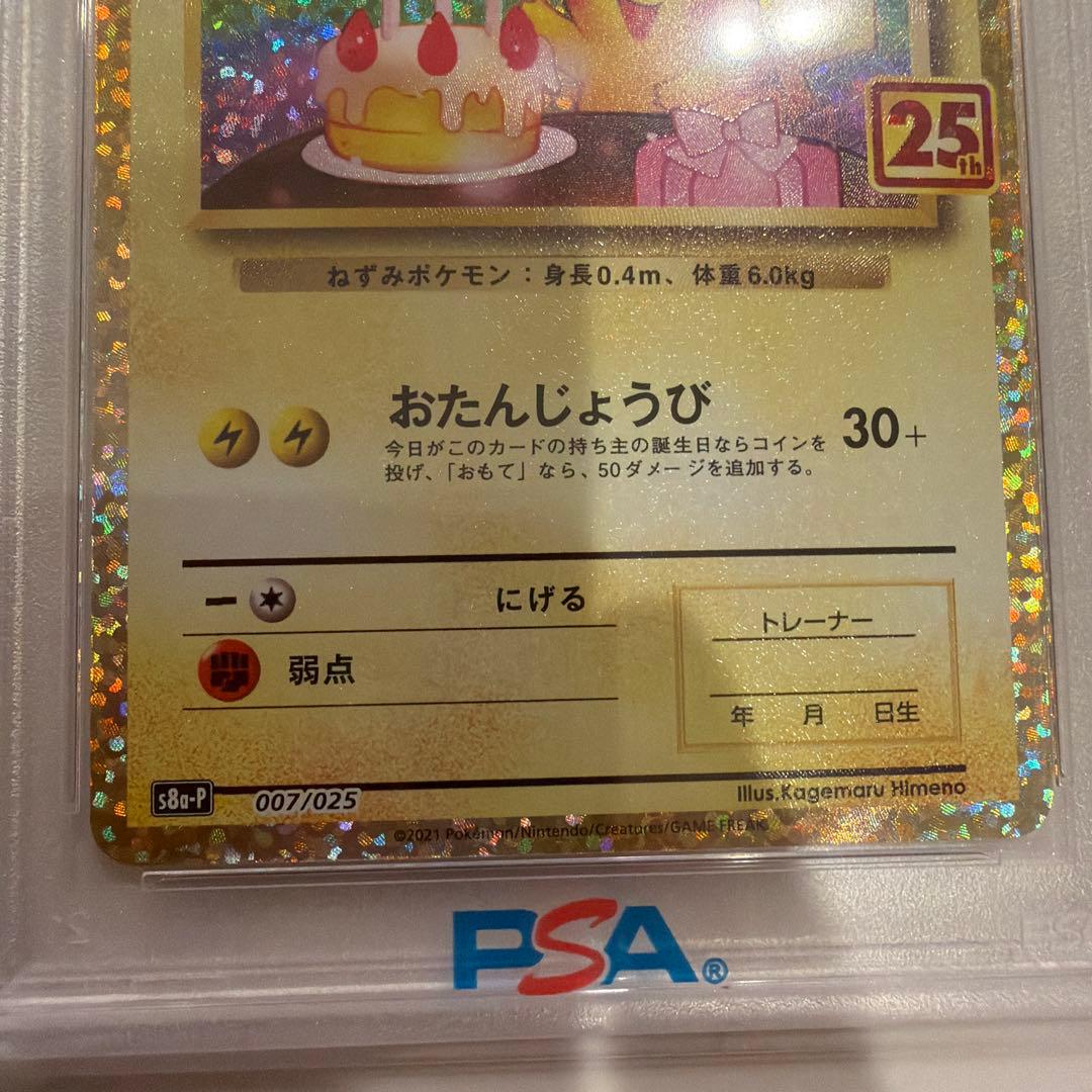 おたんじょうびピカチュウ プロモカードパック 25th ANNIVERSARY